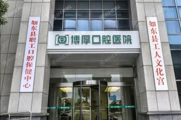 如东博厚口腔医院口碑如何？速看，真实口碑价格透明，值得信赖呀！