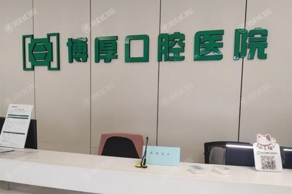 如东博厚口腔医院口碑如何？速看，真实口碑价格透明，值得信赖呀！