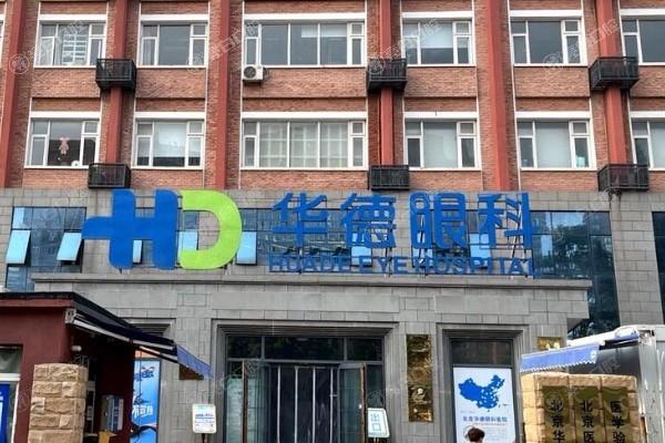 北京华德眼科医院资质咋样?正规靠谱且眼科技术成熟,收费也让人放心 北京华德眼科医院资质咋样?正规靠谱且眼科技术成熟,收费也让人放心
