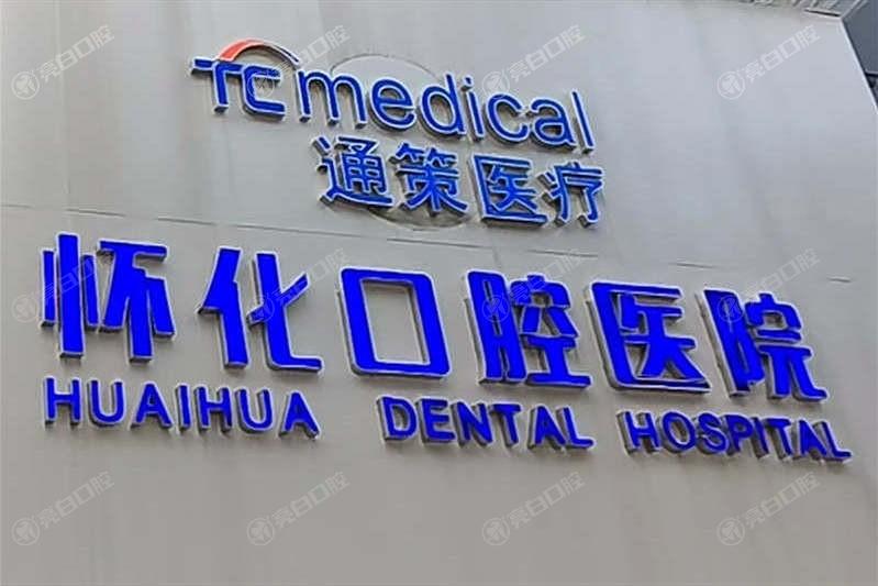 湖南怀化口腔医院洗牙服务如何?设备维护好+流程规范+患者反馈佳   湖南怀化口腔医院洗牙服务如何?设备维护好+流程规范+患者反馈佳