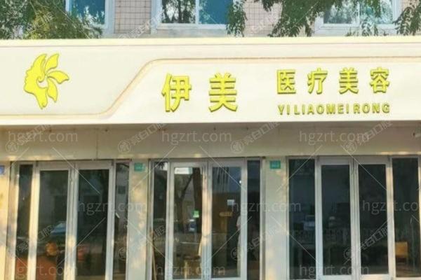 邢台伊美整形医院靠谱吗?资质信息+热门项目,口碑评价深度分析了解!