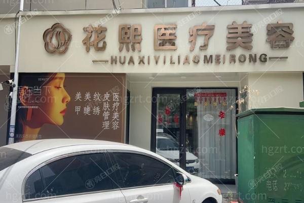 平顶山花熙整形怎么样?资质核查+热门项目,口碑评价与靠谱性深度解析!