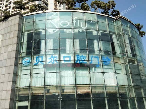 全新南宁贝尔口腔诊所收费价格 补牙300+拔牙180+ 在线预约便捷