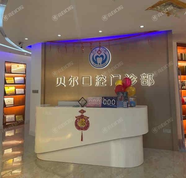 全新南宁贝尔口腔诊所收费价格 补牙300+拔牙180+ 在线预约便捷