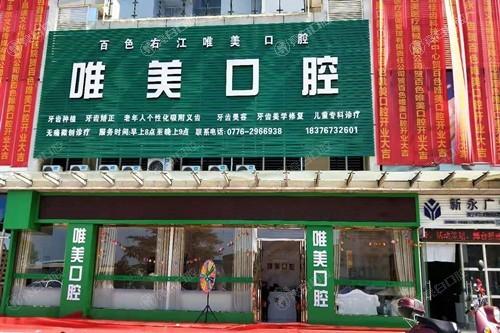 百色牙科哪里口碑不错?百色牙科口碑好的诊所有雅洁/唯美口腔