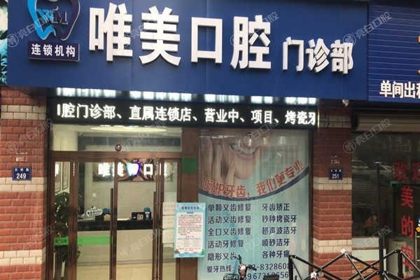 好奇嘉兴唯美口腔咋样？它可是不少人心中的宝藏口腔医院