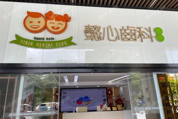 深圳懿心口腔看牙不贵！医生耐心又细心